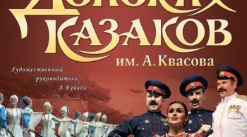 Ансамбль Донских казаков имени Анатолия Квасова