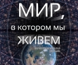 Мир, в котором мы живём