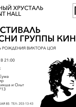 Фестиваль песни группы «Кино»