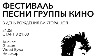 Фестиваль песни группы «Кино»