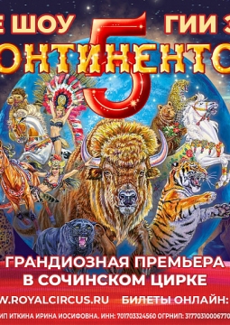 5 Континентов | Цирк Гии Эрадзе