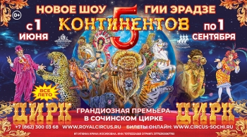 5 Континентов | Цирк Гии Эрадзе