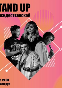 Stand-up на Рождественской