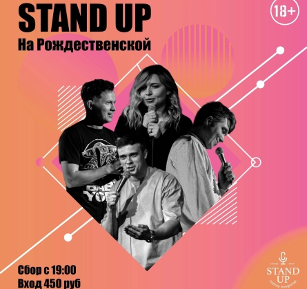 Stand-up на Рождественской