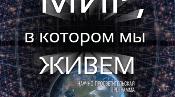 Мир, в котором мы живём