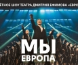 Мы - Европа