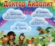 Доктор Айболит