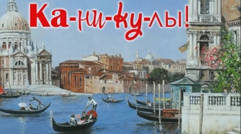 Итальянские ка-ни-ку-лы!