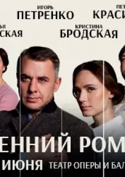 Осенний роман