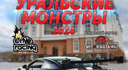 Приглашаем на автомобильный фестиваль «Уральские Монстры 2024»