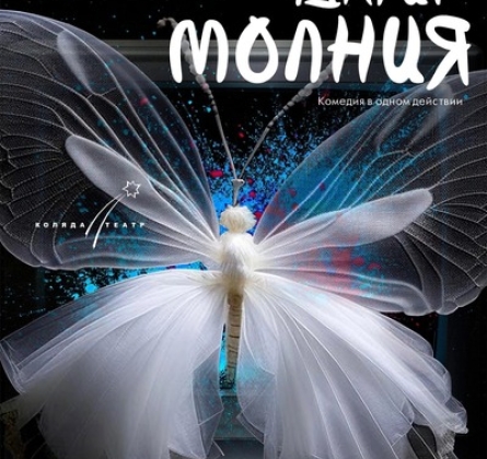 Когда в нас ударит молния