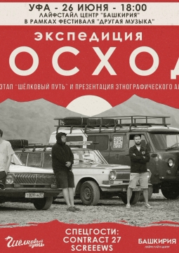 Экспедиция Восход