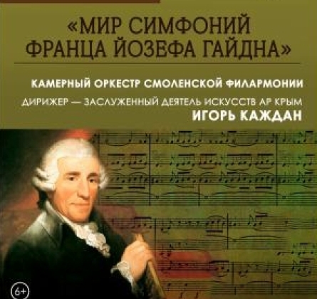 Мир симфоний Франца Йозефа Гайдна
