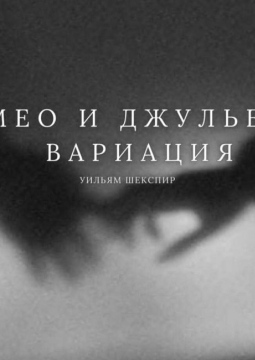 Ромео и Джульетта. Вариация