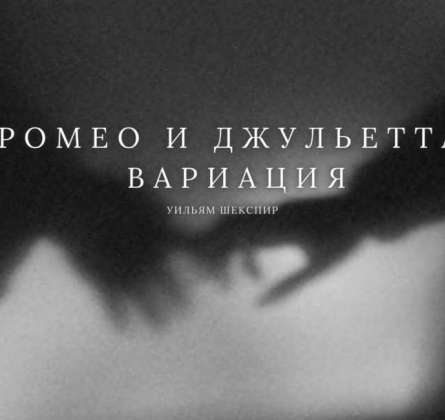 Ромео и Джульетта. Вариация