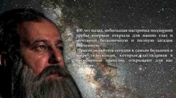 Два стёклышка. Удивительный телескоп