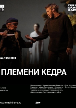 Из племени Кедра