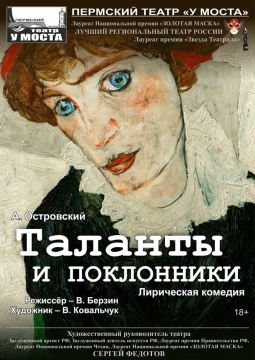 Таланты и поклонники