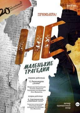 НЕмаленькие трагедии