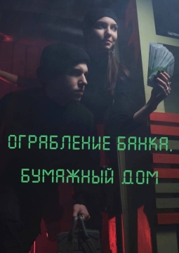 Ограбление банка. Бумажный дом