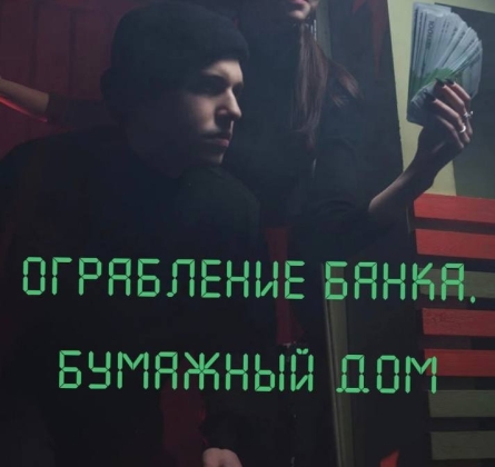 Ограбление банка. Бумажный дом