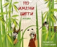 Муравей по имени Бигги