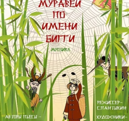 Муравей по имени Бигги