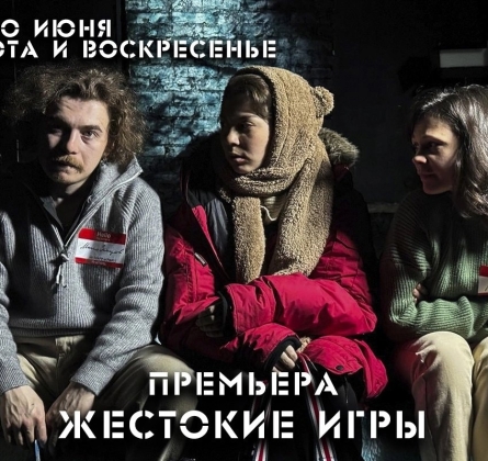 Жестокие игры