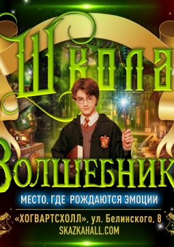 Школа волшебников Хогвартса