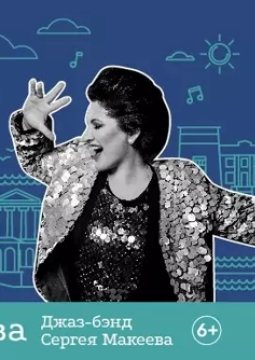 Хибла Герзмава и джаз-бэнд Сергея Макеева