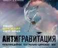Антигравитация