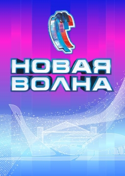 Новая Волна 2024