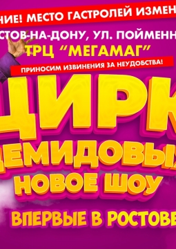 Цирк Демидовых