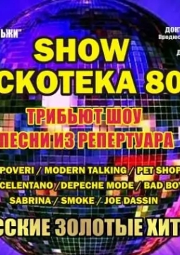 Дискотека 80-х