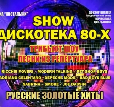 Дискотека 80-х