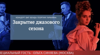 Закрытие джазового сезона