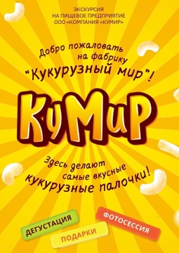 Экскурсия на производство кукурузных палочек