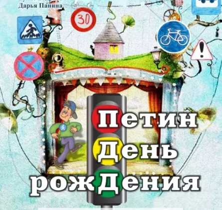 Петин День рожДения