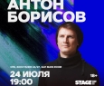 Антон Борисов | Stand Up