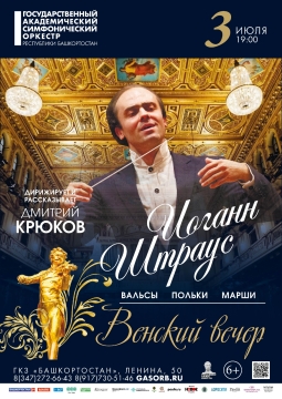 Венский вечер