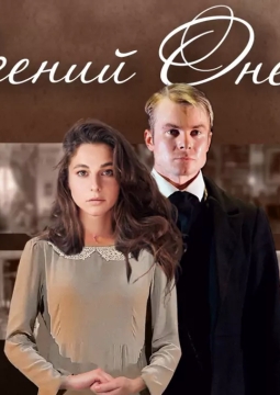 Евгений Онегин