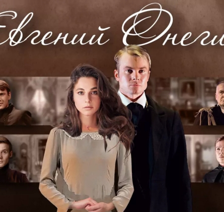 Евгений Онегин