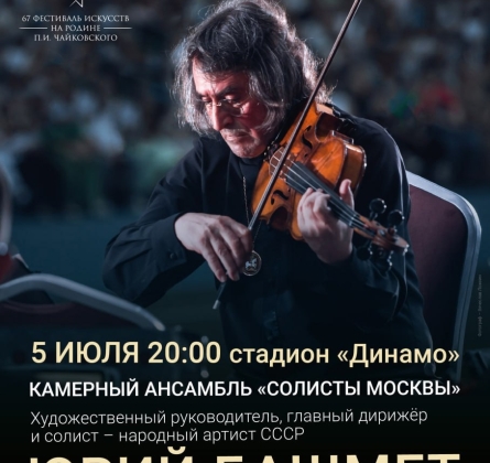 Юрий Башмет | Солисты Москвы