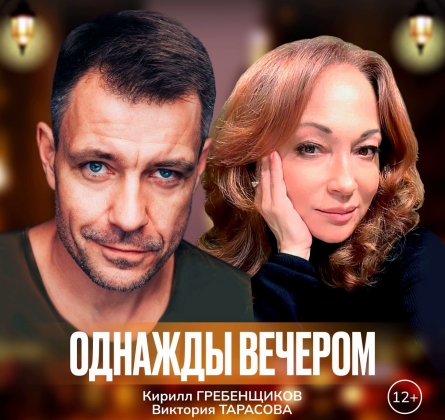 Однажды вечером