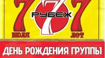 Седьмой рубеж