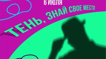 Тень, знай своё место