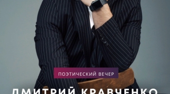 Дмитрий Кравченко