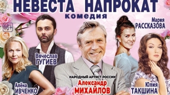 Невеста напрокат