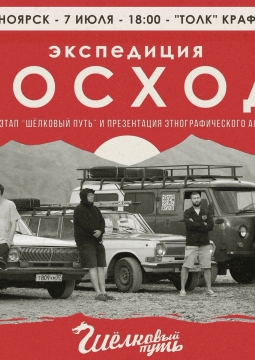 Экспедиция Восход