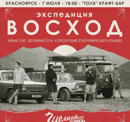 Экспедиция Восход